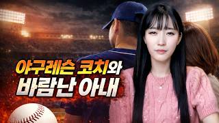 야구레슨 코치와 바람난 아내 [연애와결혼이야기]