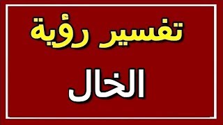 تفسير  رؤية الخال في المنام | ALTAOUIL - التأويل | تفسير الأحلام -- الكتاب الثاني