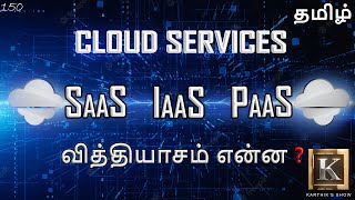 Cloud Computing Services explained in Tamil | SaaS IaaS PaaS explained in Tamil | Karthik's Show screenshot 2