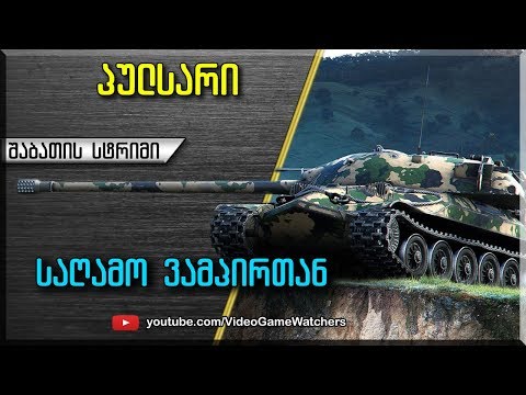 World of Tanks * პულსარი და ვამპირი * სტრიმი (ქართულად)