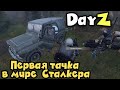 Наша первая машина, хороший торг - DAYZ мир Сталкеров