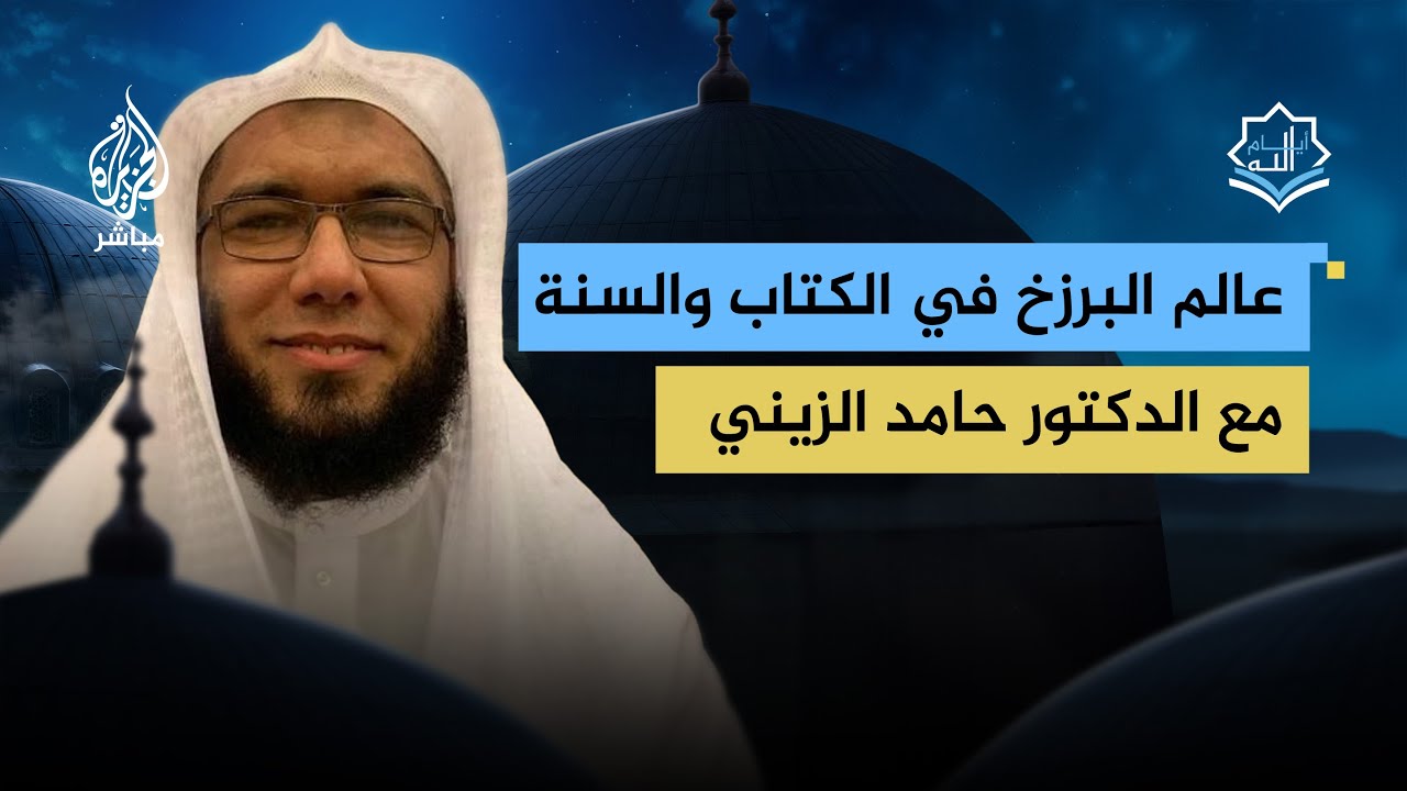 الموت والبرزخ في القرآن الكريم والسنة النبوية