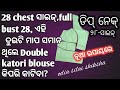 ୨୮ ସାଇଜ୍ ଡବଲ୍ କଟରି ବ୍ଲାଉଜ୍ cutting କରିବା ଶିଖନ୍ତୁ | 28 size double katori blouse cutting in odia |