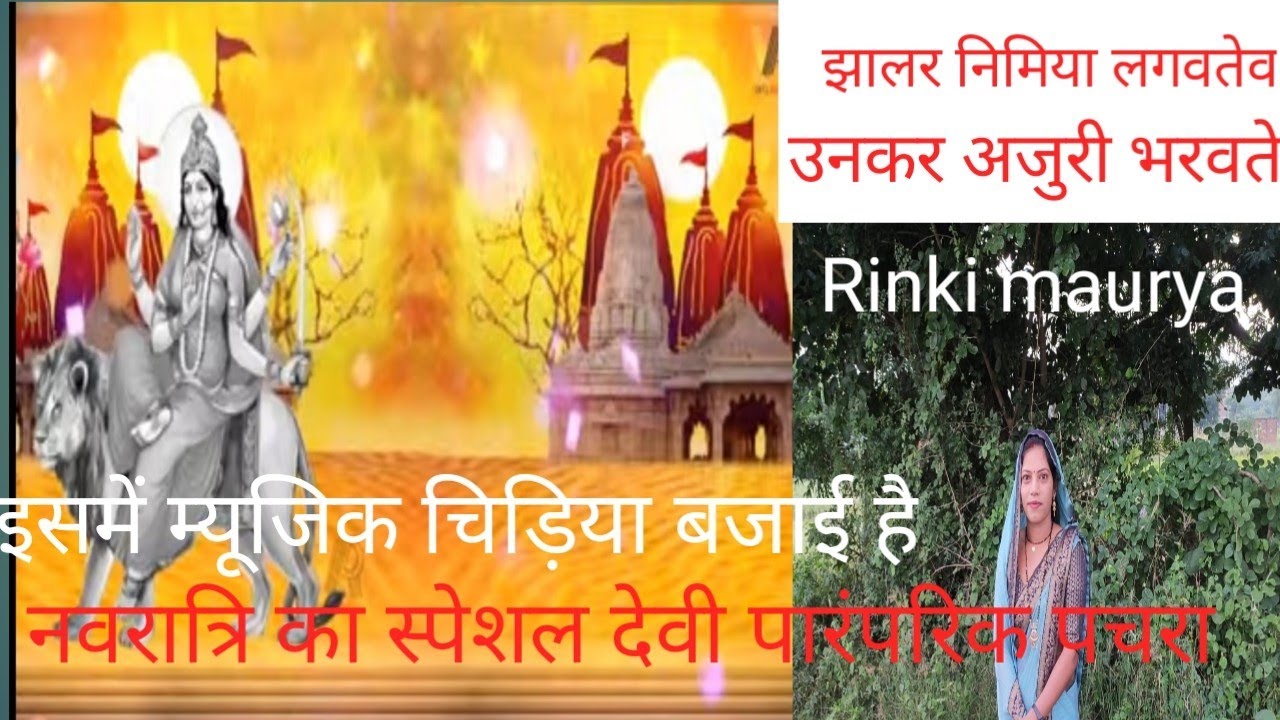 नवरात्रि स्पेशल पारंपरिक देवी पचरा #Rinki official - YouTube