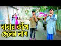 বাবার কাঁধে ছেলের লাশ | অনুধাবন | Babar Kade cheler Lash | জুনিয়র নাটক | New Natok | Polash Tv