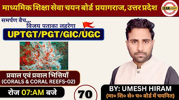 प्रवाल एवं प्रवाल भित्तियाँ/Corals & Coral Reefs-02 | UP TGT/PGT/GIC/LECT/NTA-NET & TEACH EXAMS