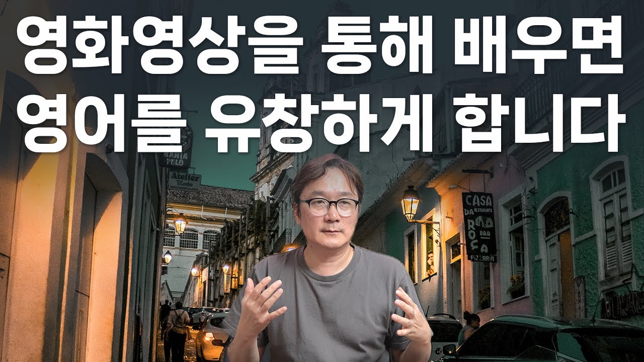 32. 영화 영상을 통해 영어를 배우면 영어가 유창해 집니다.