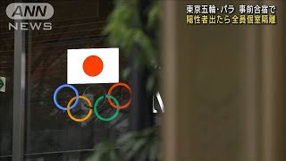 東京大会　事前合宿でコロナ陽性者出たら全員隔離へ(2021年6月30日)