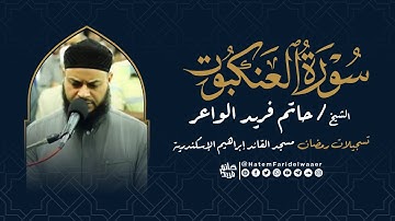 سورة العنكبوت | روائع التلاوات | صلاة القيام مسجد القائد إبراهيم بالإسكندرية | الشيخ حاتم فريد