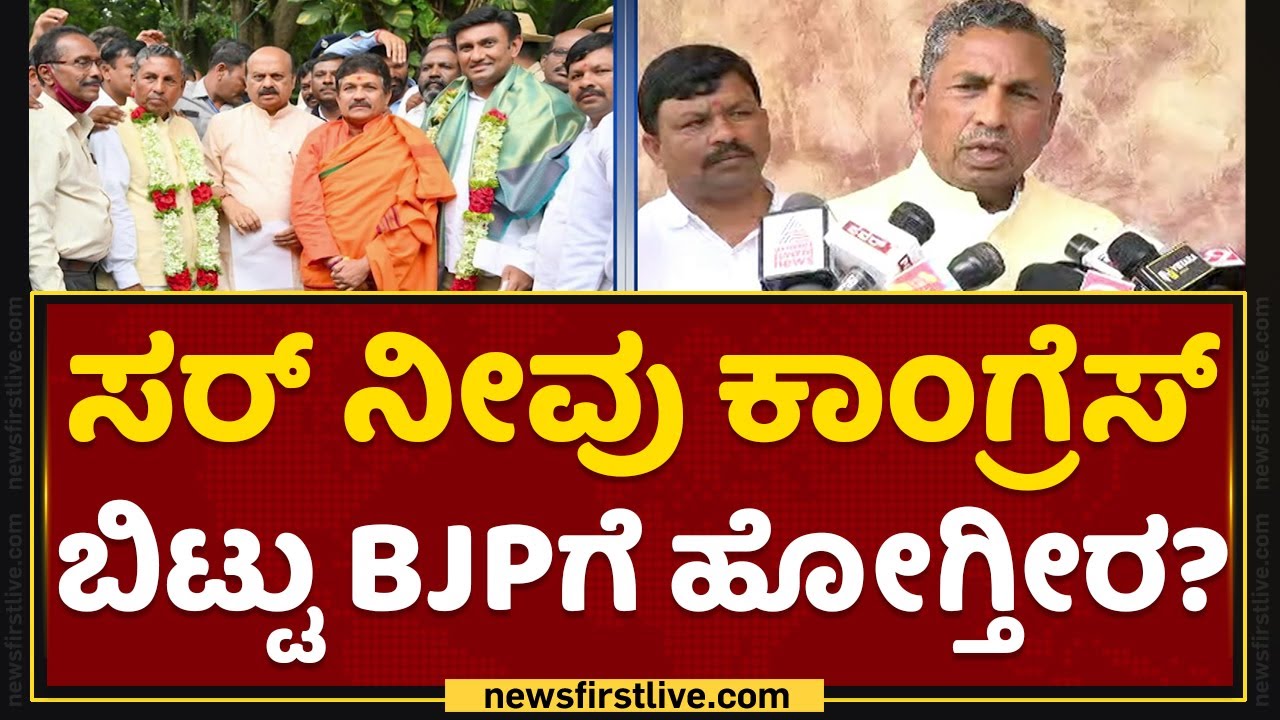 K H Muniyappa : ಸರ್​ ನೀವು Congress​ ಬಿಟ್ಟು BJPಗೆ ಹೋಗ್ತೀರ? | NewsFirst Kannada