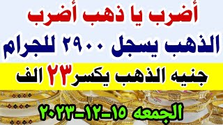 اسعار الذهب اليوم فى مصر عيار 21 / سعر الدهب عيار ٢١ اليوم الجمعه ١٥-١٢-٢٠٢٣ فى مصر تعاملات صباحيه