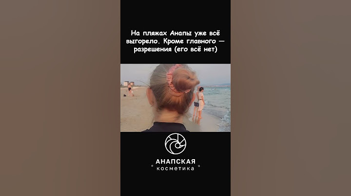 На пляжах Анапы уже всё выгорело. Кроме главного — разрешения (его всё нет)