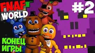 FNAF WORLD - ФИНАЛ ИГРЫ - ПРОХОЖДЕНИЕ №2 FNAF WORLD - ФИНАЛ ИГРЫ - ПРОХОЖДЕНИЕ №2