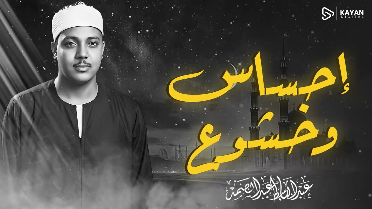 تلاوة تريح البال | تلاوة تخر لها الجباه | هيبة القرآن بصوت الشيخ عبدالباسط عبدالصمد