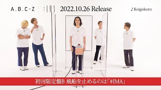 A.B.C-Z / 風船を止めるのは「#IMA」 ダイジェスト