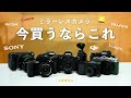 【2025年最新版】今カメラを買うならこれが正解。まじで厳選したおすすめ7選を紹介します。