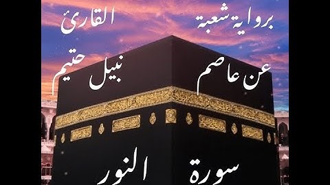 سورة النور  برواية شعبة عن عاصم-القارئ نبيل حتيم