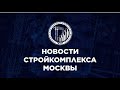 Новости Стройкомплекса Москвы