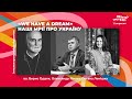 «We have a dream» – наші мрії про Україну