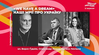 «We have a dream» – наші мрії про Україну