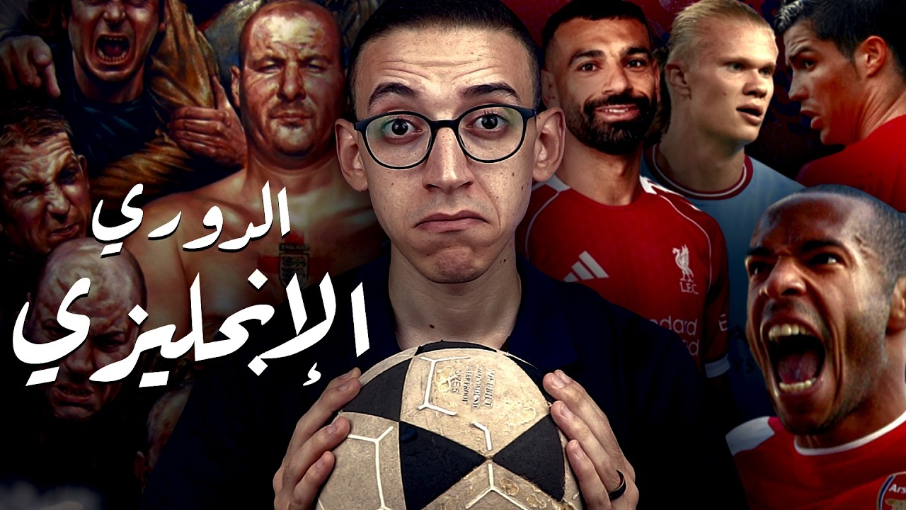 الدوري الإنجليزي I لماذا هو الأقوى فى العالم !!