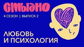 Стыдно-подкаст: про психологию любви, Фрейда и эмоциональное насилие