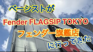 ベーシストがFender flagsip TOKYO フェンダーフラッグシップ東京 旗艦店（渋谷区神宮前）に行ってきました（作業用BGM） by ムラシマ広 215 views 8 months ago 11 minutes, 38 seconds