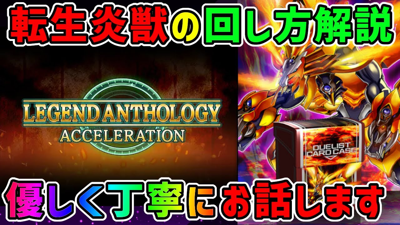 レジェンドアンソロジー】転生炎獣デッキの回し方をやさしく丁寧に徹底