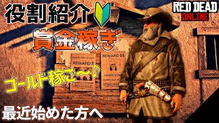 PS4 レッドデッドリデンプション2 【RDO】 役割紹介第一弾！ ゴールドを稼ぐならこれ！ 賞金稼ぎのご紹介