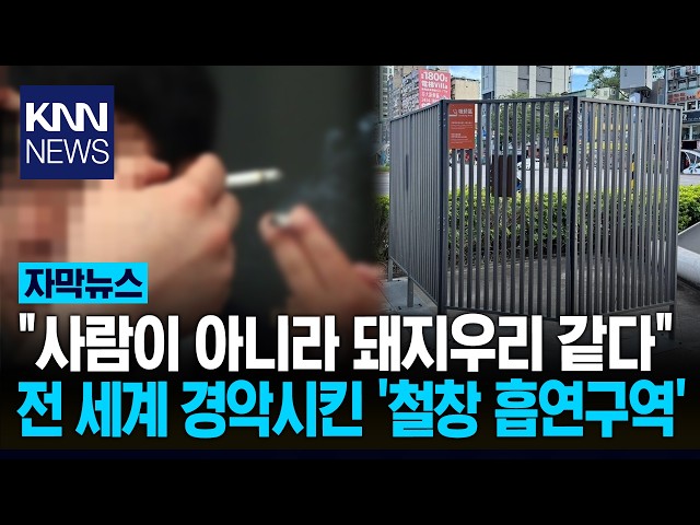 "흡연자가 무슨 죄수냐?" 폭발 길거리에 등장한 '야외 감옥' / KNN