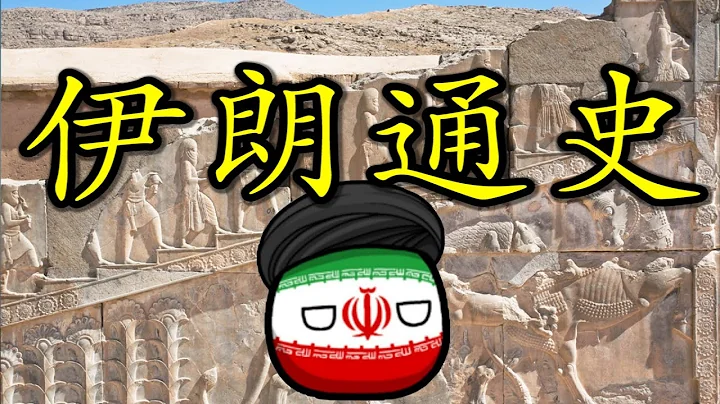 🇮🇷 【合集】伊朗：从世界帝国到神权国家 - 天天要闻