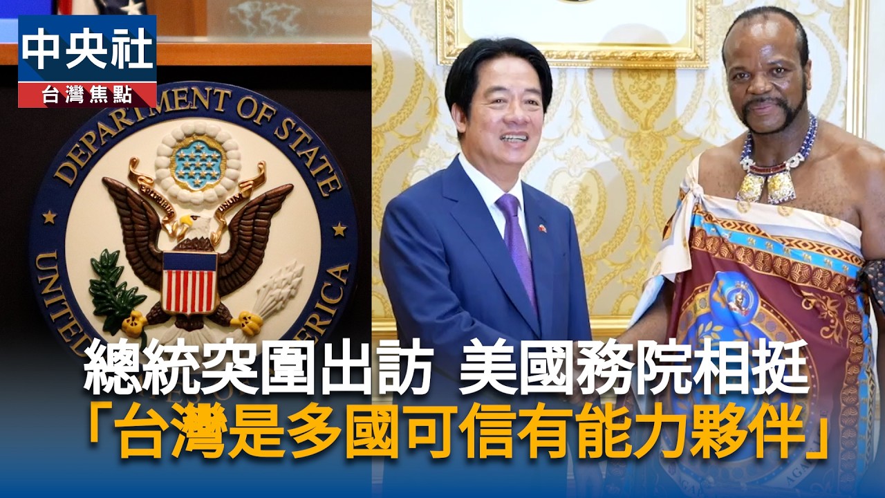 總統突圍出訪　美國務院相挺「台灣是多國可信有能力夥伴」｜中央社影音新聞