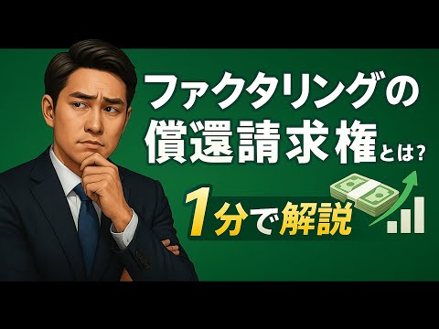 ファクタリングの償還請求権とは？をわかりやすく解説！「あり」と「なし」では大違い