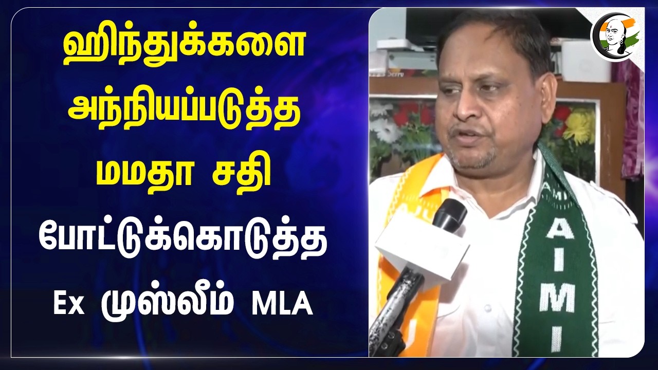 ⁣Hinduகளை அந்நியப்படுத்த Mamata சதி போட்டுக் கொடுத்த Ex Muslim MLA | WestBengal Elections 26 | Temple