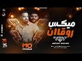 ميكس روقاان جديد محمد منصور كريم ناعوس شويه حظ ع كيفك 2026 