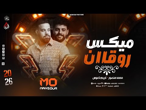 ميكس روقاان جديد محمد منصور كريم ناعوس شويه حظ ع كيفك 2026
