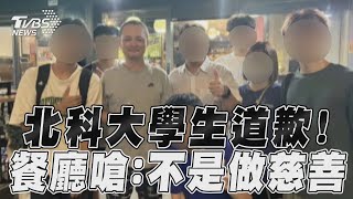 「白飯事件」北科大學生道歉了　熱炒店遭一星洗版嗆不是做慈善 TVBS新聞@TVBSNEWS01