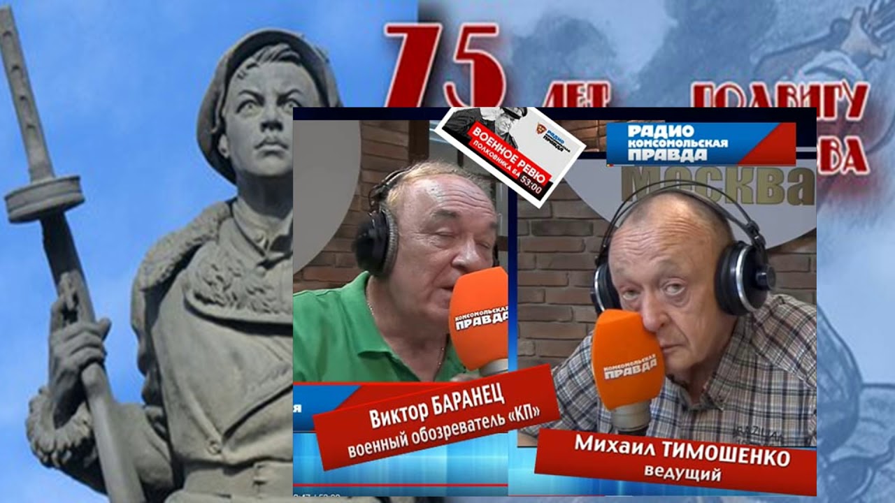 Радио комсомольская правда баранец слушать. Баранец и Тимошенко военное ревю.