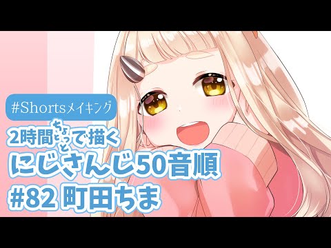 にじさんじ 五十音順★町田ちま さん(82人目)【イラストメイキング/にじさんじ五十音順に描いたら童田明治の時には画力上がってる説検証中 】#Shorts