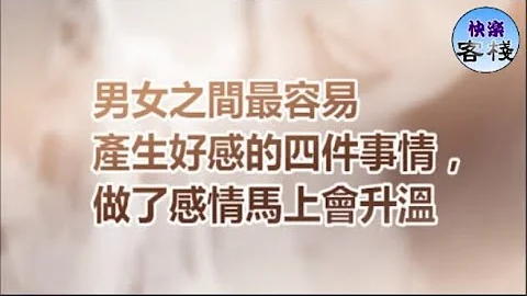 男女之间最容易产生好感的四件事情，做了感情马上会升温｜女人心语｜快乐客栈 - 天天要闻