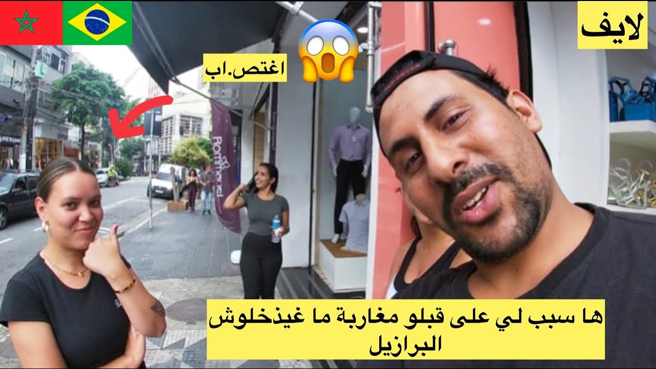 ها سبب على قبلو مغاربة ما غيذخلوش البرازيل صدمة 😱🇧🇷🇲🇦