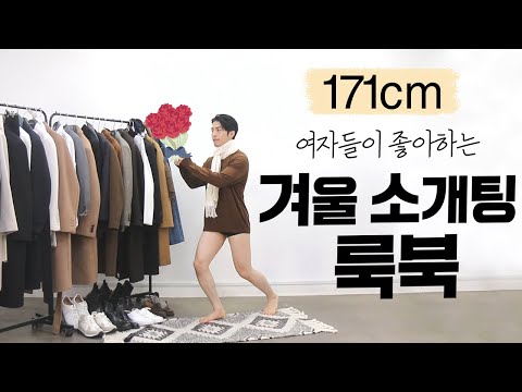 <strong>여자들이</strong> 찐으로 좋아하는 겨울 소개팅 룩 10가지 / 세련된 코트 스타일링ㅣ <strong>20대</strong>~30대