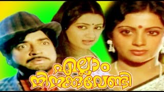 ELLAM NINAKKU VENDI | Malayalam Full Movie | Prem Nazir & Srividya | Family Entertainer Movie