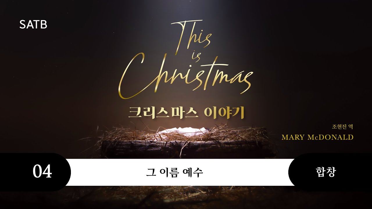 [중앙아트] 성탄절 칸타타 ‘크리스마스 이야기 SATB’ 04. 그 이름 예수 – 합창