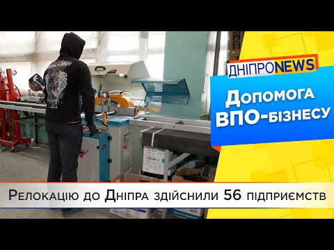 Релокація бізнесу: як у Дніпрі підтримують підприємців?