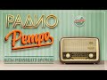 РАДИО РЕТРО ✬ ДУШЕВНЫЕ ПЕСНИ 80-Х 90-Х ✬ ЧАСТЬ 29 ✬ RETRO SONGS