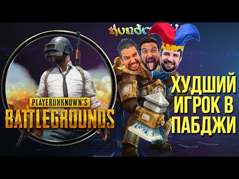 Видео: ПИФ! ПАФ! ГОУ РЕ! ПАБГ / PUBG !озвучки