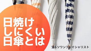 春夏、日傘を新調するならコレがオススメ！！