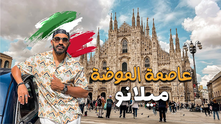 ليه ميلانو عاصمة الموضة في العالم !!؟