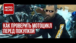 Как проверить мотоцикл перед покупкой